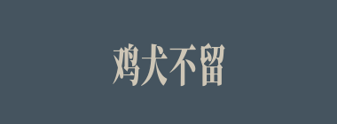 鸡犬不留什么意思？鸡犬不留怎么读？