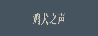 鸡犬之声相闻，老死不相往来什么意思？鸡犬之声相闻，老死不相往来怎么读？