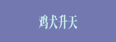 鸡犬升天什么意思？鸡犬升天怎么读？