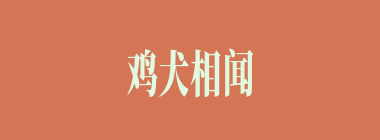 鸡犬相闻什么意思？鸡犬相闻怎么读？