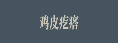 鸡皮疙瘩什么意思？鸡皮疙瘩怎么读？