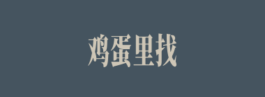 鸡蛋里找骨头什么意思？鸡蛋里找骨头怎么读？