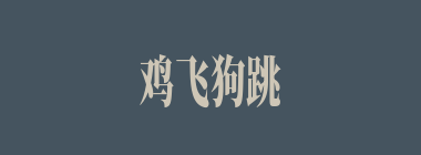 鸡飞狗跳什么意思？鸡飞狗跳怎么读？