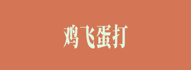 鸡飞蛋打什么意思？鸡飞蛋打怎么读？