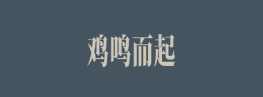 鸡鸣而起什么意思？鸡鸣而起怎么读？