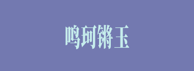 鸣珂锵玉什么意思？鸣珂锵玉怎么读？