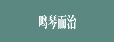 鸣琴而治什么意思？鸣琴而治怎么读？