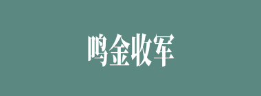 鸣金收军什么意思？鸣金收军怎么读？