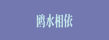 鸥水相依什么意思？鸥水相依怎么读？