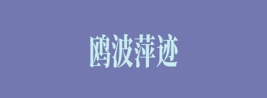 鸥波萍迹什么意思？鸥波萍迹怎么读？