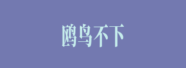 鸥鸟不下什么意思？鸥鸟不下怎么读？