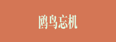 鸥鸟忘机什么意思？鸥鸟忘机怎么读？