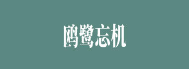 鸥鹭忘机什么意思？鸥鹭忘机怎么读？