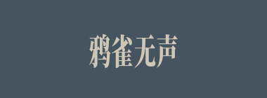 鸦雀无声什么意思？鸦雀无声怎么读？