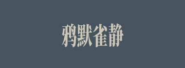 鸦默雀静什么意思？鸦默雀静怎么读？