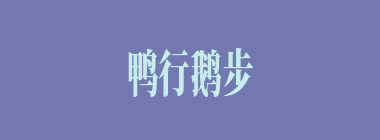 鸭行鹅步什么意思？鸭行鹅步怎么读？