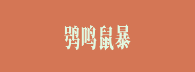 鸮鸣鼠暴什么意思？鸮鸣鼠暴怎么读？