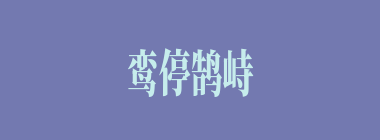 鸾停鹄峙什么意思？鸾停鹄峙怎么读？