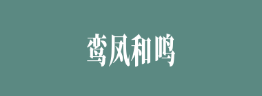 鸾凤和鸣什么意思？鸾凤和鸣怎么读？