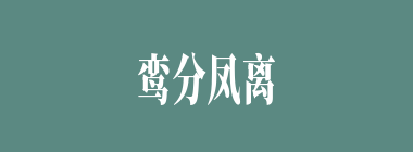 鸾分凤离什么意思？鸾分凤离怎么读？