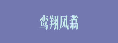 鸾翔凤翥什么意思？鸾翔凤翥怎么读？