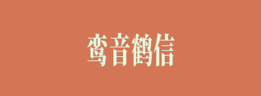 鸾音鹤信什么意思？鸾音鹤信怎么读？