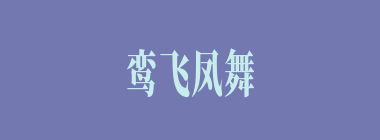 鸾飞凤舞什么意思？鸾飞凤舞怎么读？