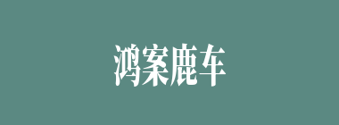 鸿案鹿车什么意思？鸿案鹿车怎么读？