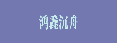 鸿毳沉舟什么意思？鸿毳沉舟怎么读？