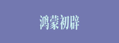 鸿蒙初辟什么意思？鸿蒙初辟怎么读？