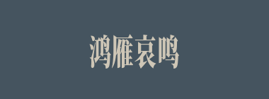 鸿雁哀鸣什么意思？鸿雁哀鸣怎么读？