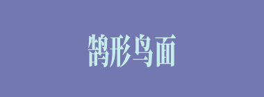 鹄形鸟面什么意思？鹄形鸟面怎么读？