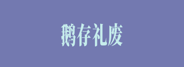 鹅存礼废什么意思？鹅存礼废怎么读？
