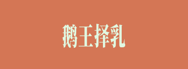 鹅王择乳什么意思？鹅王择乳怎么读？