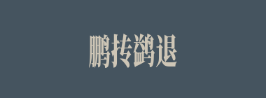 鹏抟鹢退什么意思？鹏抟鹢退怎么读？