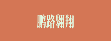 鹏路翱翔什么意思？鹏路翱翔怎么读？