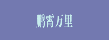 鹏霄万里什么意思？鹏霄万里怎么读？