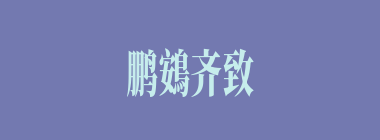 鹏鴳齐致什么意思？鹏鴳齐致怎么读？