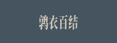 鹑衣百结什么意思？鹑衣百结怎么读？