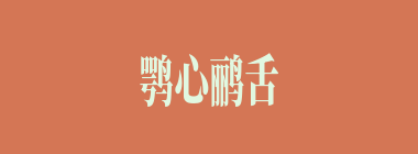 鹗心鹂舌什么意思？鹗心鹂舌怎么读？