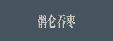 鹘仑吞枣什么意思？鹘仑吞枣怎么读？