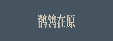 鹡鸰在原什么意思？鹡鸰在原怎么读？