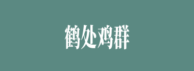 鹤处鸡群什么意思？鹤处鸡群怎么读？