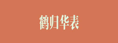 鹤归华表什么意思？鹤归华表怎么读？