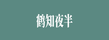 鹤知夜半什么意思？鹤知夜半怎么读？