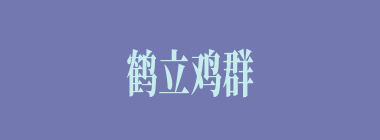 鹤立鸡群什么意思？鹤立鸡群怎么读？