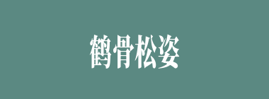 鹤骨松姿什么意思？鹤骨松姿怎么读？