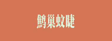 鹪巢蚊睫什么意思？鹪巢蚊睫怎么读？