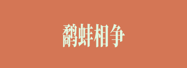 鹬蚌相争，渔人获利什么意思？鹬蚌相争，渔人获利怎么读？