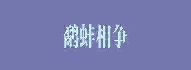 鹬蚌相争，渔翁得利什么意思？鹬蚌相争，渔翁得利怎么读？